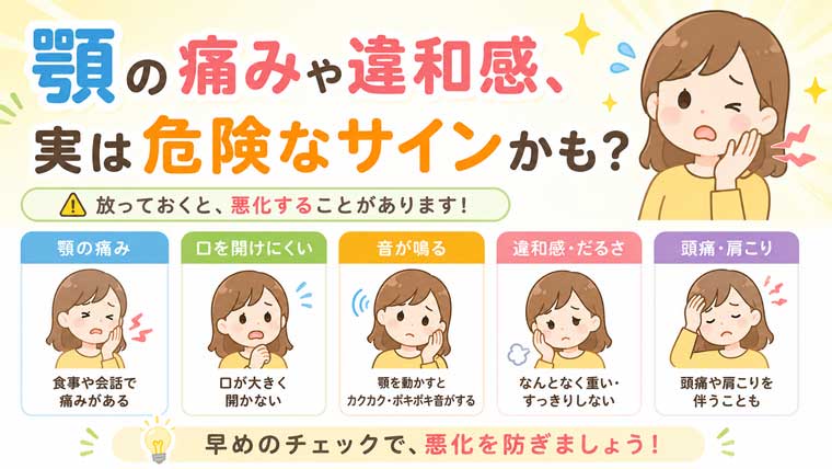 顎の痛みや違和感、実は危険なサインかも？の図解
