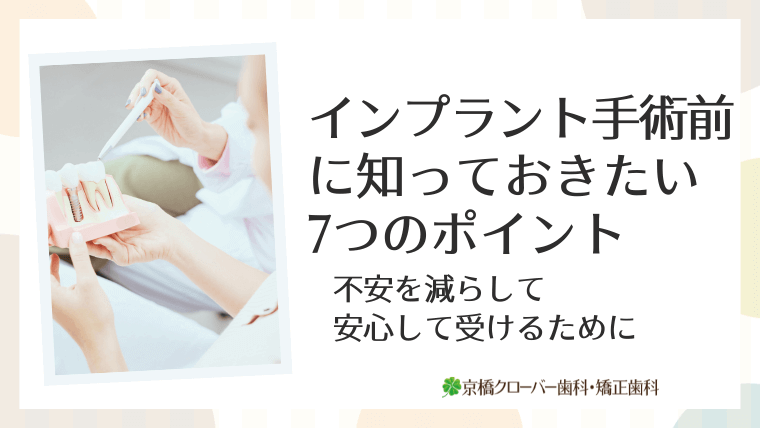 インプラント手術前に知っておきたい7つのポイント