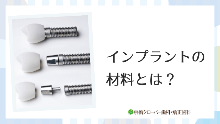 インプラントの材料とは？