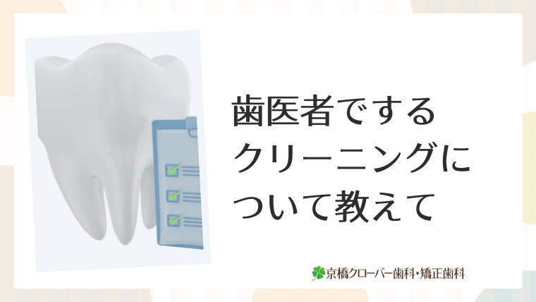 歯医者でするクリーニングについて教えて