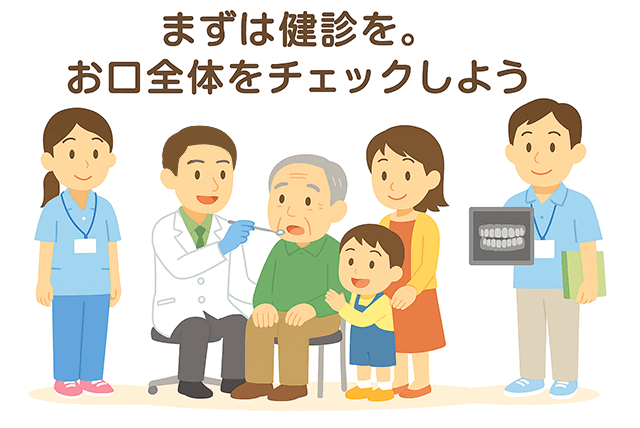まずは健診を