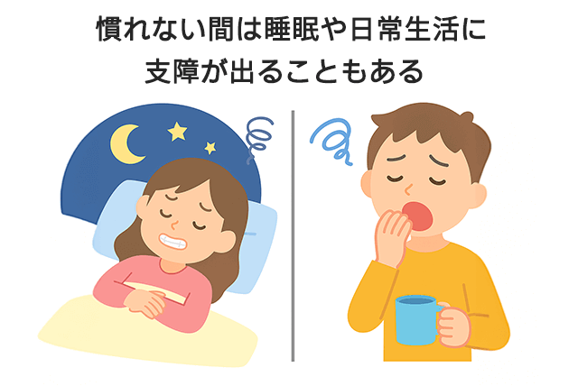 慣れないと睡眠や生活に支障が出る