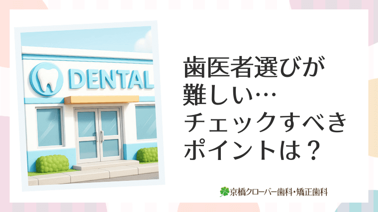 歯医者選びが難しい…チェックすべきポイントは？