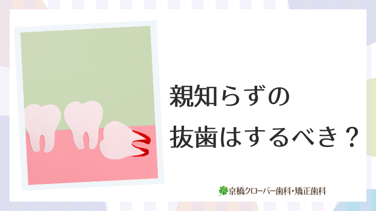 親知らずの抜歯はするべき？