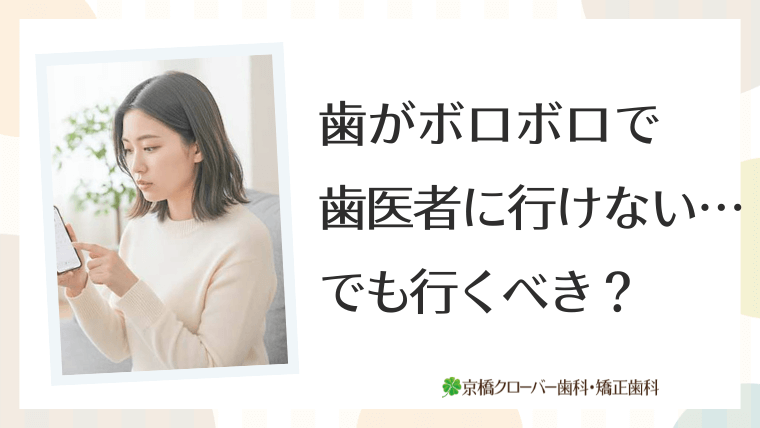 歯がボロボロで歯医者に行けない…でも行くべき?