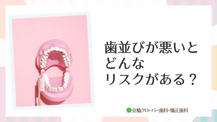 歯並びが悪いとどんなリスクがある？