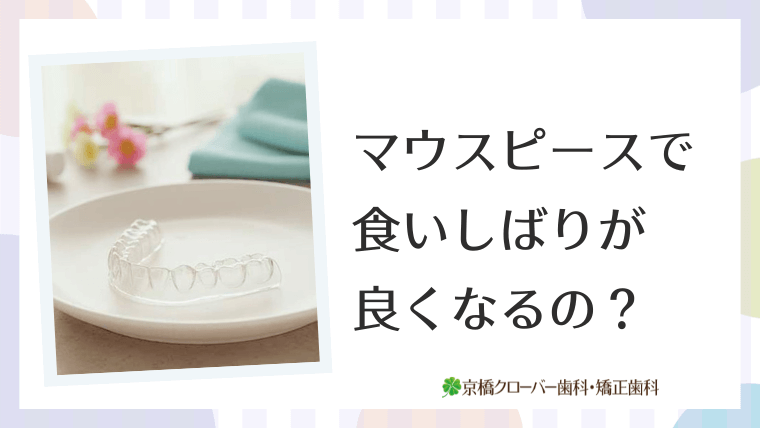 マウスピースで食いしばりが良くなるの?