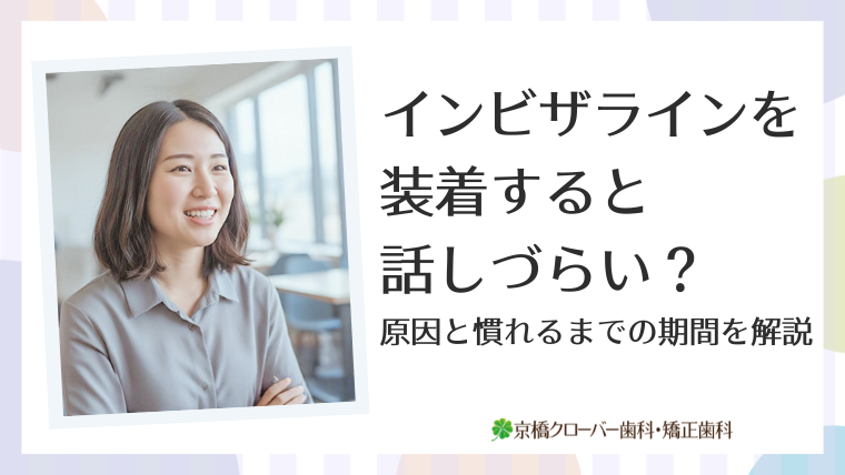 インビザラインを装着すると話しづらい？