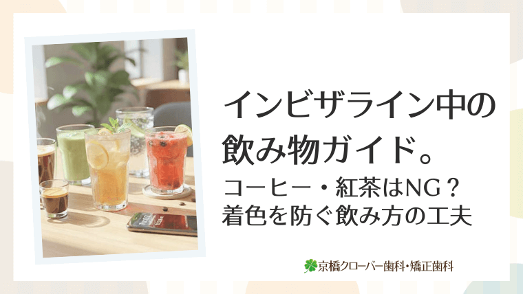 インビザライン中の飲み物ガイド。コーヒー・紅茶はNG？着色を防ぐ飲み方の工夫