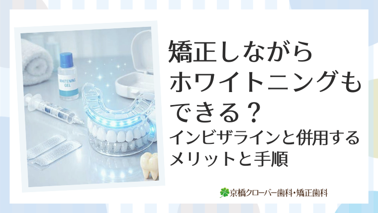矯正しながらホワイトニングもできる？インビザラインと併用するメリットと手順