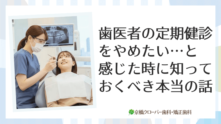 歯医者の定期検診をやめたい…と感じた時に知っておくべき本当の話