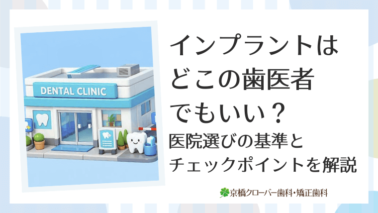 インプラントはどこの歯医者でもいい？医院選びの基準とチェックポイントを徹底解説