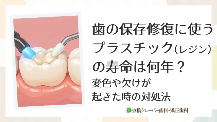 歯の保存修復に使うプラスチック（レジン）の寿命は何年？変色や欠けが起きた時の対処法