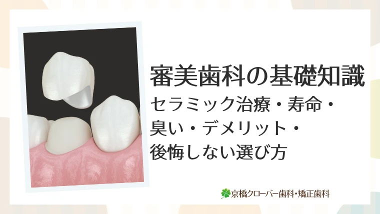 審美歯科の基礎知識｜セラミック治療・寿命・臭い・デメリット・後悔しない選び方