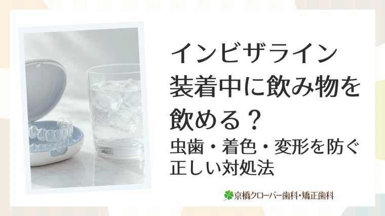 インビザライン装着中に飲み物を飲める？虫歯・着色・変形を防ぐ正しい対処法