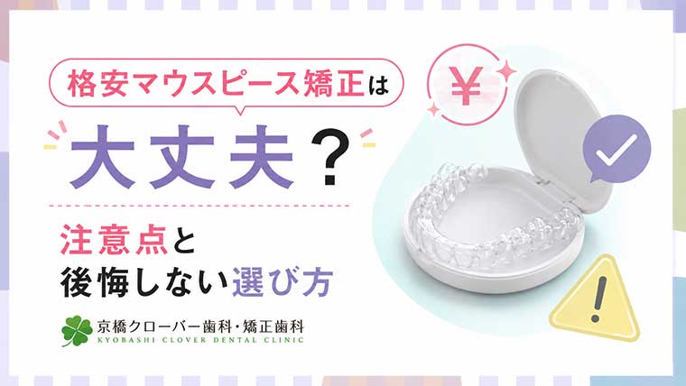 格安マウスピース矯正は大丈夫？注意点と後悔しない選び方