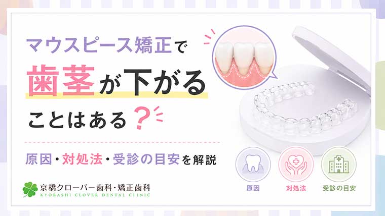 マウスピース矯正で歯茎が下がることはある？原因・対処法・受診の目安を解説