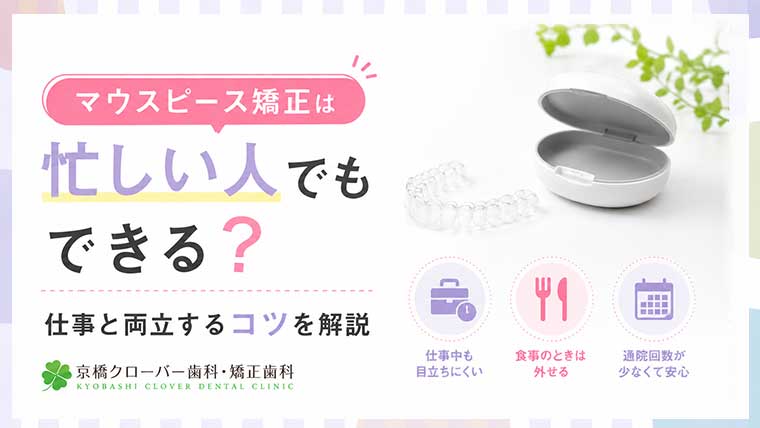 マウスピース矯正は忙しい人でもできる？仕事と両立するコツを解説