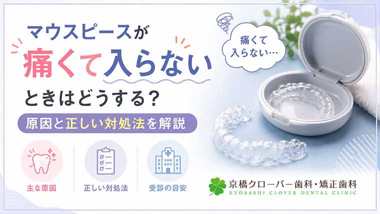 マウスピースが痛くて入らないときはどうする？原因と正しい対処法を解説