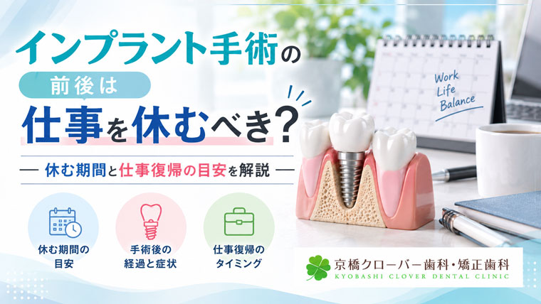 インプラント手術の前後は仕事を休むべき？休む期間と仕事復帰の目安を解説