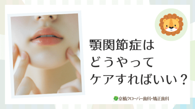 顎関節症はどうやってケアすればいい？