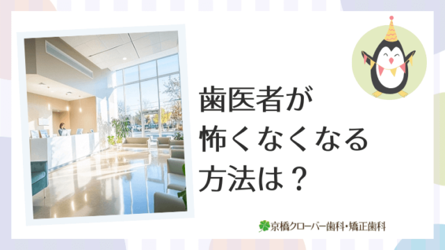 歯医者が怖くなくなる方法は？