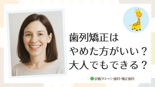 歯列矯正はやめた方がいい？大人でもできる？