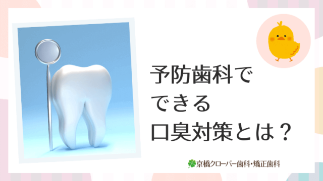 予防歯科でできる口臭対策とは？