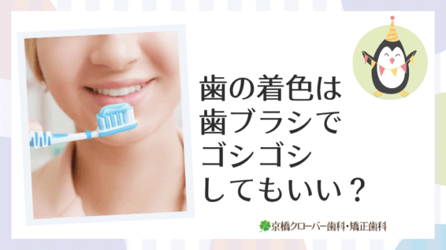 歯の着色は歯ブラシでゴシゴシしてもいい？