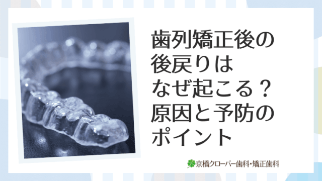 歯列矯正後の後戻りはなぜ起こる？原因と予防のポイント
