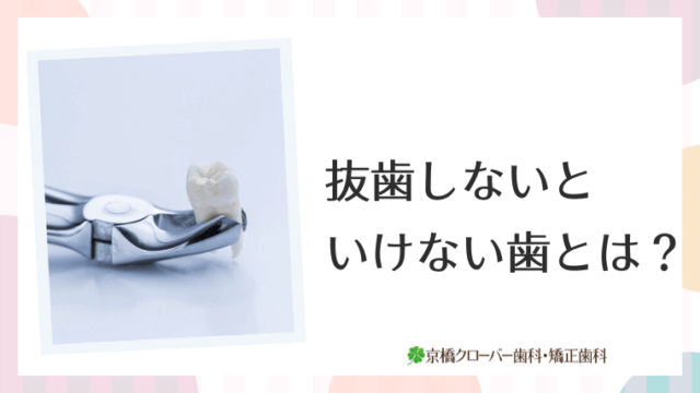 抜歯しないといけない歯とは？