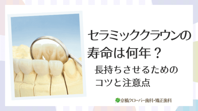 セラミッククラウンの寿命は何年？
