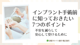 インプラント手術前に知っておきたい7つのポイント