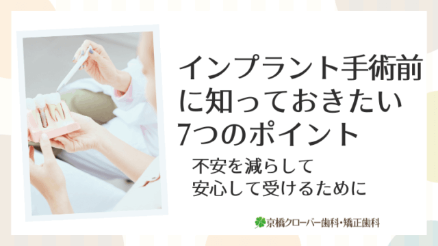 インプラント手術前に知っておきたい7つのポイント