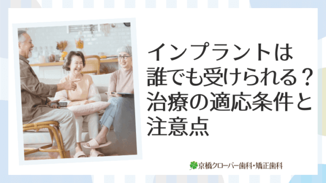 インプラントは誰でも受けられる？治療の適応条件と注意点