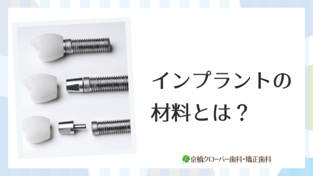 インプラントの材料とは？