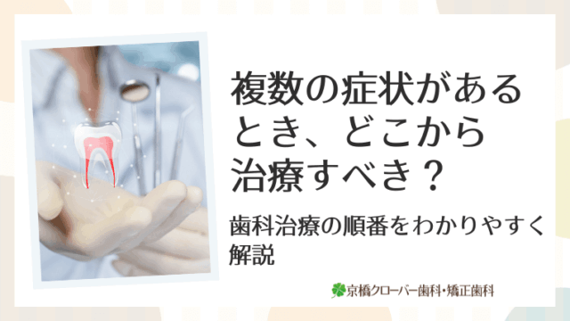 複数の症状があるとき、どこから治療すべき？