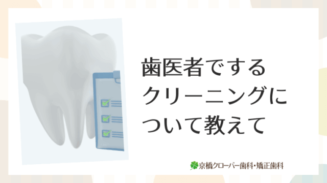 歯医者でするクリーニングについて教えて