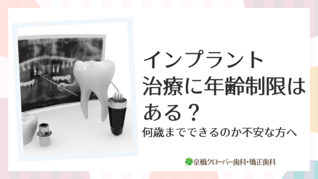 インプラント治療に年齢制限はある？