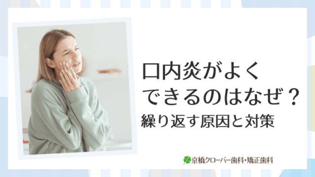 口内炎がよくできるのはなぜ？繰り返す原因と対策