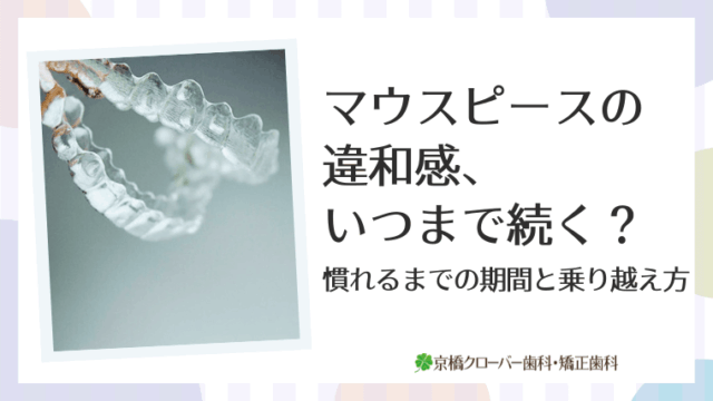 マウスピースの違和感、いつまで続く？