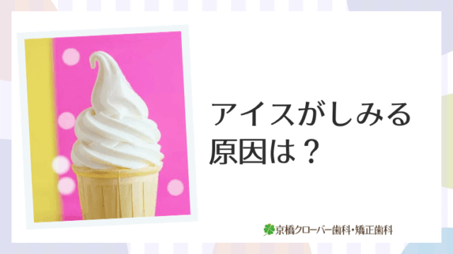 アイスがしみる原因は？