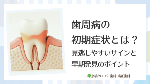 歯周病の初期症状とは？