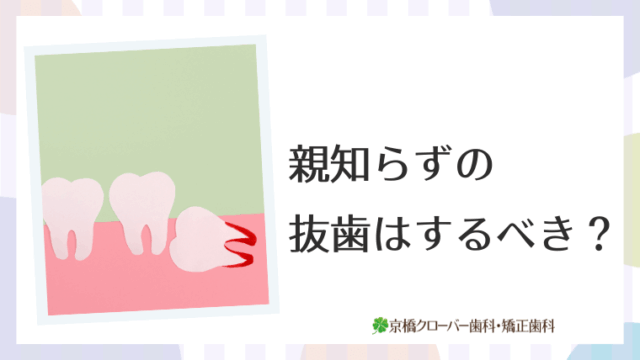 親知らずの抜歯はするべき？