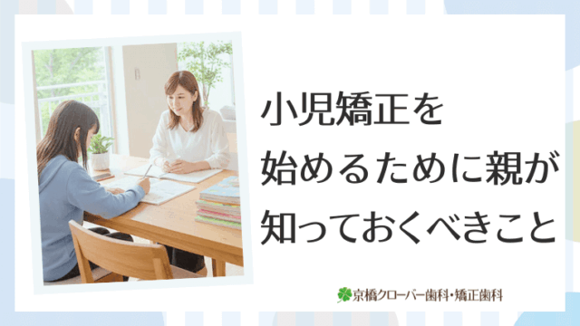 小児矯正を始めるために親が知っておくべきこと