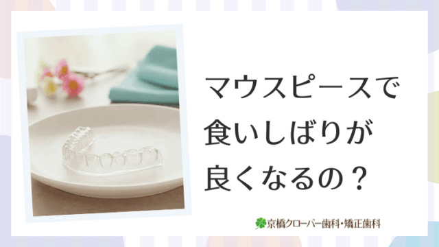 マウスピースで食いしばりが良くなるの？