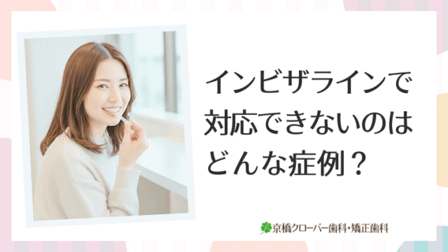 インビザラインは一日に何時間つけるべき？