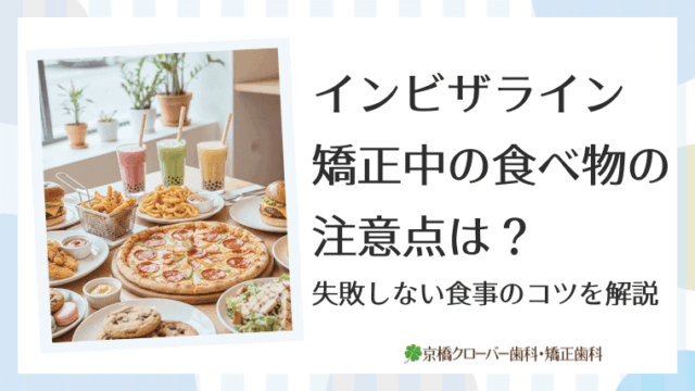 インビザライン矯正中の食べ物の注意点は？