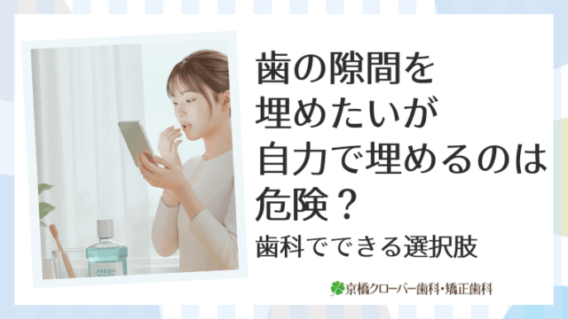 歯の隙間を埋めたいが自力で埋めるのは危険？歯科でできる選択肢