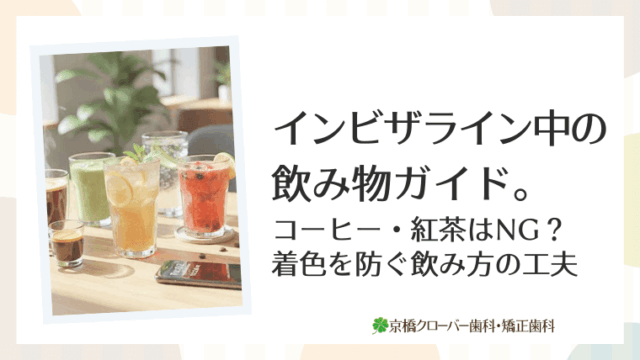 インビザライン中の飲み物ガイド。コーヒー・紅茶はNG？着色を防ぐ飲み方の工夫